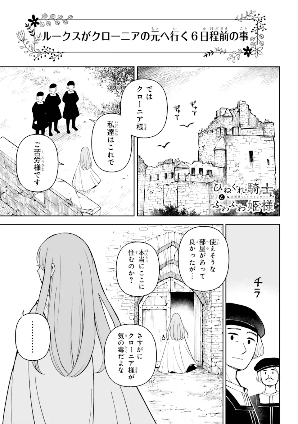 Hinekure Kishi to Fuwafuwa Hime-sama – Kojou Gurashi to Chiisana Ouchi - Chapter 4.5 - Page 1